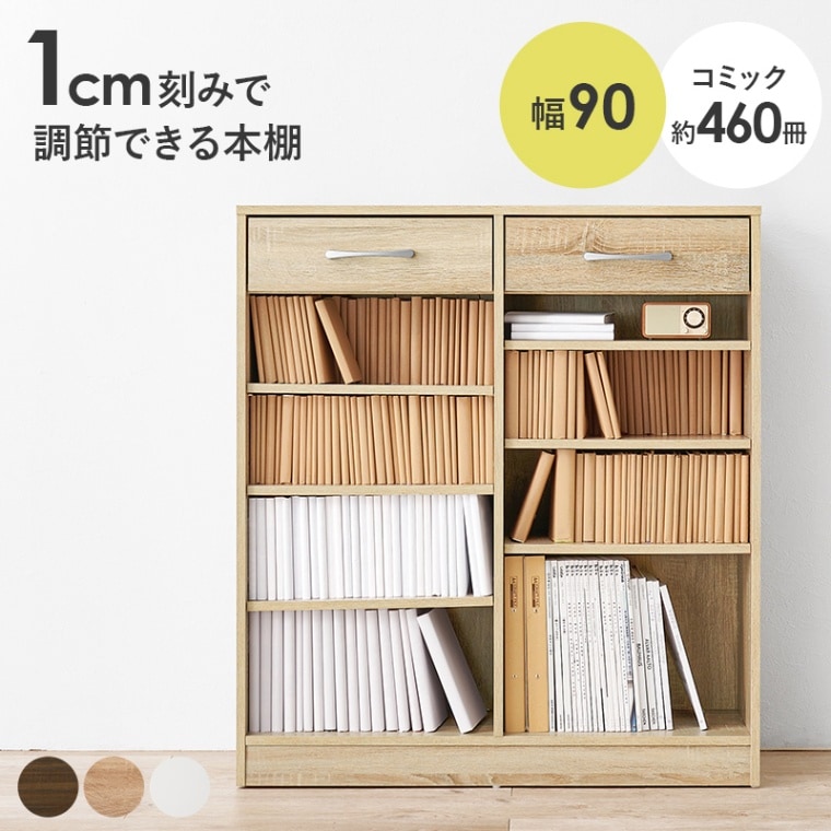 シンブルなデザインのブックラック/本棚 幅90cm コミック収納 収納棚 引出し２杯 可動棚×６枚 組立品