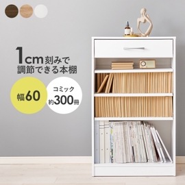シンブルなデザインのブックラック/本棚 幅60cm コミック収納 収納棚 引出し1杯 可動棚×3枚 組立品