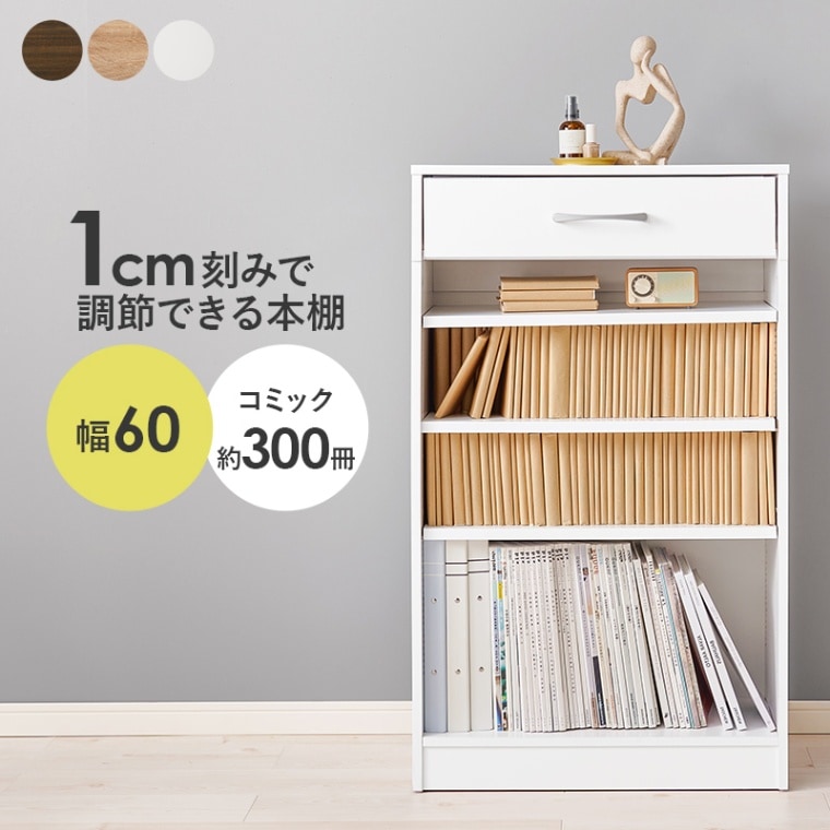 シンブルなデザインのブックラック/本棚 幅60cm コミック収納 収納棚 引出し1杯 可動棚×3枚 組立品
