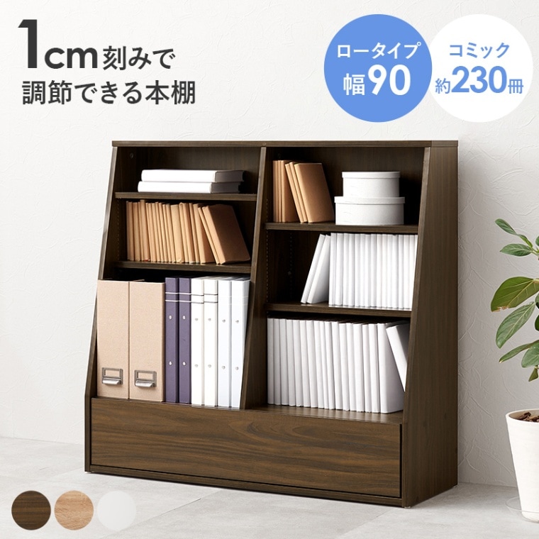 シンブルなデザインのブックラック/本棚 幅90cm コミック収納 収納棚 引出し1杯 可動棚×４枚 組立品