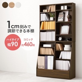 シンブルなデザインのブックラック ハイタイプ/本棚  幅90cm コミック収納 収納棚 引出し1杯 可動棚×１０枚 組立品