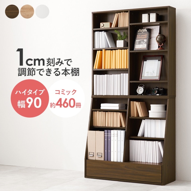 シンブルなデザインのブックラック ハイタイプ/本棚  幅90cm コミック収納 収納棚 引出し1杯 可動棚×１０枚 組立品