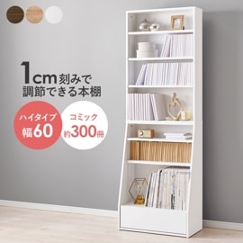 シンブルなデザインのブックラック ハイタイプ/本棚 幅60cm コミック収納 収納棚 引出し1杯 可動棚×５枚 組立品