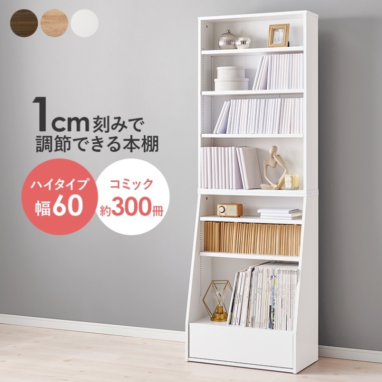 シンブルなデザインのブックラック ハイタイプ/本棚 幅60cm コミック収納 収納棚 引出し1杯 可動棚×５枚 組立品