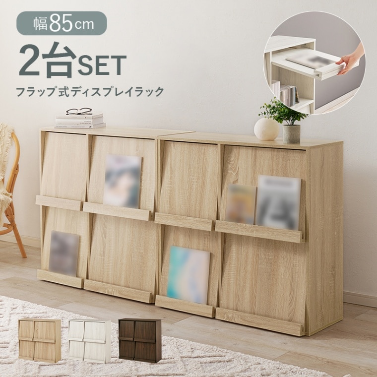 おしゃれなフラップ式ディスプレイラック ２台セット/マガジンラック 幅85cm ブックラック 収納家具 大容量収納 リビング