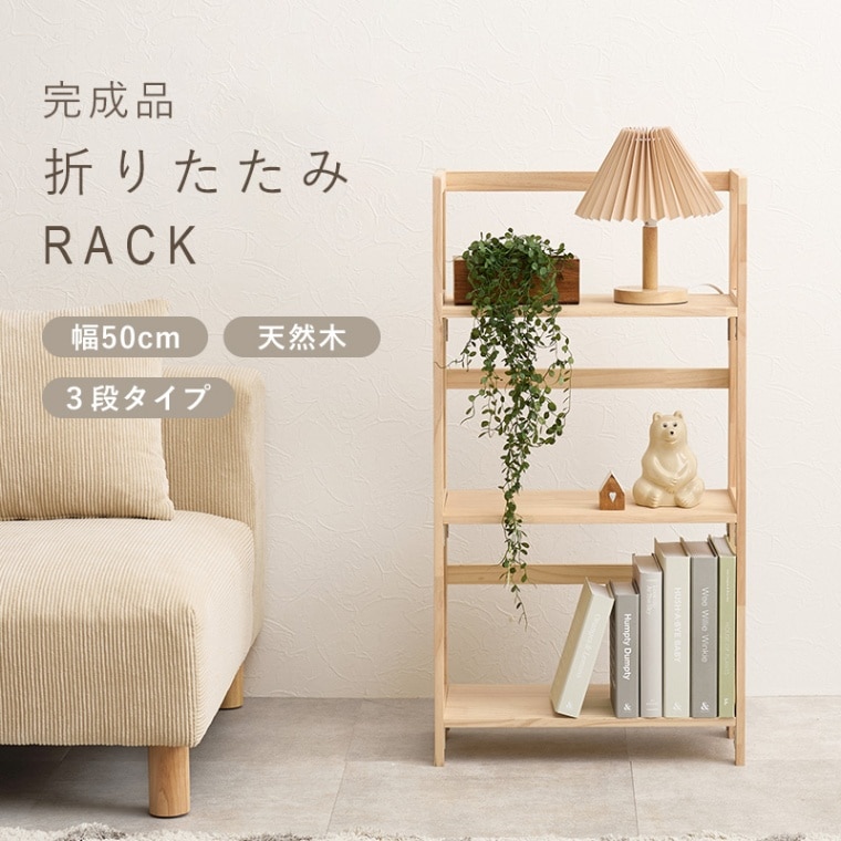 折りたたみ式 オープンラック/ディスプレイラック (約)幅50cm 3段 天然木 パイン材 折りたたみ収納ラック 完成品