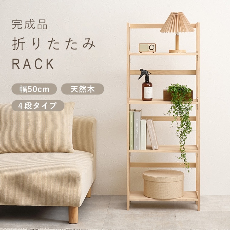 折りたたみ式 オープンラック/ディスプレイラック (約)幅50cm ４段 天然木 パイン材 折りたたみ収納ラック 完成品
