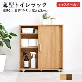 引き戸つき薄型マルチラック キャスター付き/トイレ収納ラック【(約)幅59×奥行19.5×高さ61cm】 可動棚 シンプル スリム トイレ収納 浴室収納 マルチラック