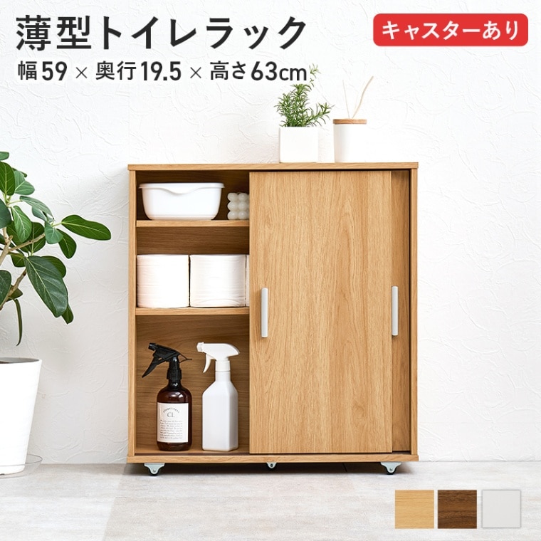 引き戸つき薄型マルチラック キャスター付き/トイレ収納ラック【(約)幅59×奥行19.5×高さ61cm】 可動棚 シンプル スリム トイレ収納 浴室収納 マルチラック