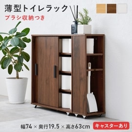 引き戸つき薄型マルチラック ブラシ収納付き キャスター付き/トイレ収納ラック【(約)幅74×奥行19.5×高さ63cm】 可動棚 シンプル スリム マルチラック