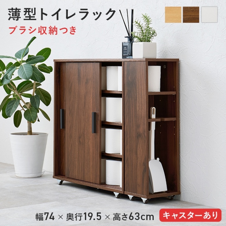引き戸つき薄型マルチラック ブラシ収納付き キャスター付き/トイレ収納ラック【(約)幅74×奥行19.5×高さ63cm】 可動棚 シンプル スリム マルチラック