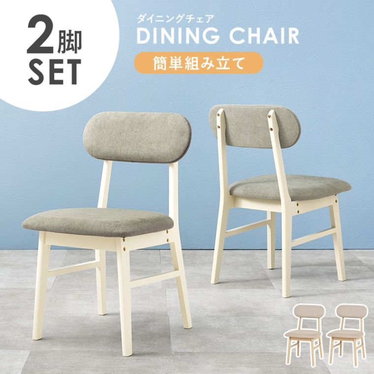 簡単組み立て ダイニングチェア ２脚セット/チェア 食卓椅子 椅子 ダイニング 天然木 おしゃれ 組立品