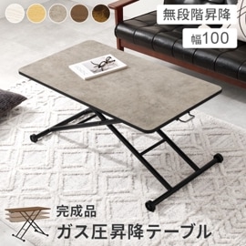 昇降式テーブル/センターテーブル 【約幅100cm】ガス圧式 無段階昇降 折りたたみテーブル 折りたたみ収納 完成品