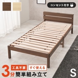 組立簡単 すのこベッド S(シングルベッド) 耐荷重150kg 2口コンセント付き 宮付き シングル (フレームのみ) 天然木 ベッド下収納 組立品 ベッドルーム|シングル（フレームのみ）|ベッド・マ