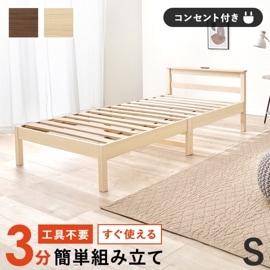 組立簡単 すのこベッド S(シングルベッド) 耐荷重150kg コンセント付き 宮付き ベッド・ベッドフレーム 天然木 ベッド下収納 組立品 ベッドルーム|シングル（フレームのみ）|ベッド・マットレス