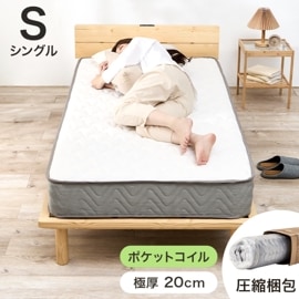 ポケットコイル マットレス シングル S 快眠 高密度 ニット生地 体圧分散 コンパクト 圧縮 梱包