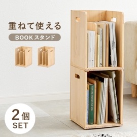 重ねて使える ブックラック/本棚 ２個セット 幅24.5cm 天然木パイン 組立品