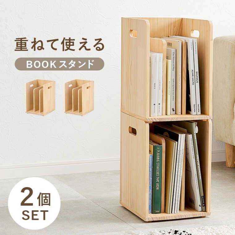 重ねて使える ブックラック/本棚 ２個セット 幅24.5cm 天然木パイン 組立品