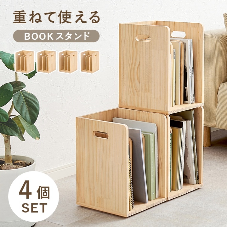 重ねて使える ブックラック/本棚 ４個セット 幅24.5cm 天然木パイン 組立品