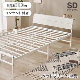 スチールフレーム デザインベッド セミダブル ベッドフレーム 耐荷重