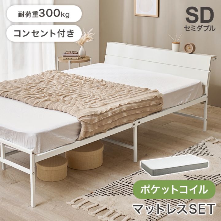 スチールフレーム デザインベッド セミダブルベッド ポケットコイルマットレス付/ 2口コンセント付 組立品 〔ベッドルーム〕