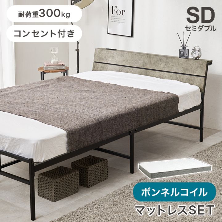 スチールフレーム デザインベッド セミダブルベッド ボンネルコイルマットレス付/ 2口コンセント付 組立品 〔ベッドルーム〕