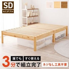組立簡単 すのこベッド SD(セミダブルベッド) 耐荷重200kg 天然木 ベッド下収納 組立品 〔ベッドルーム〕