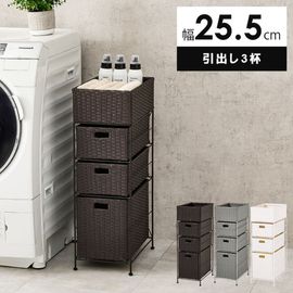 ランドリーラック ラタン調スリムタイプ 幅25.5 【引出し3杯 天板収納付き】 完成品 洗面所収納 隙間収納 おしゃれ アジャスター付き