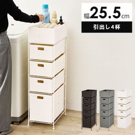 ランドリーラック ラタン調スリムタイプ 幅25.5 【引出し4杯 天板収納付き】 完成品 洗面所収納 隙間収納 おしゃれ アジャスター付き