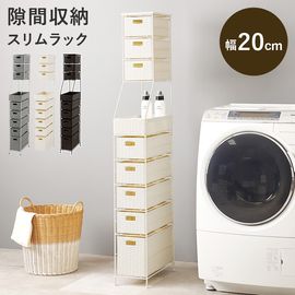 ランドリーラック ラタン調収納ラック 隙間収納 スリムタイプ 幅20 引出し8杯 洗面所収納 おしゃれ アジャスター付き 組立式|ランドリーラック|チェスト・ラック収納