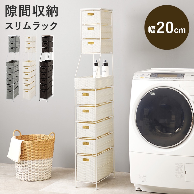 ランドリーラック ラタン調収納ラック 隙間収納 スリムタイプ 幅20㎝ 引出し8杯 洗面所収納 おしゃれ アジャスター付き 組立式