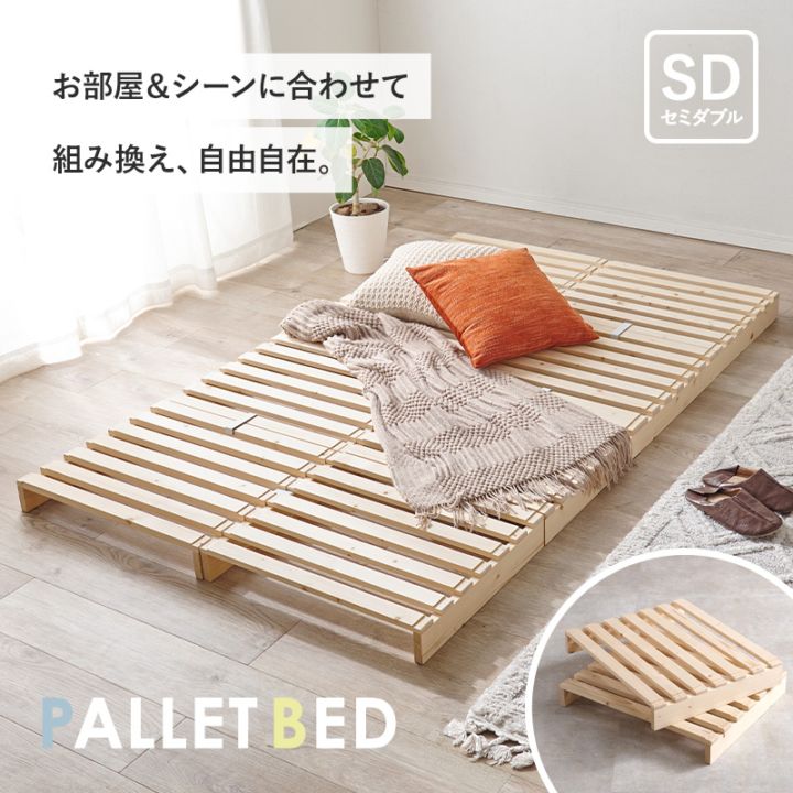 自分好みにアレンジ パレットベッド セミダブルベッド すのこベット 天然木 ロータイプ 組立品〔ベッドルーム〕