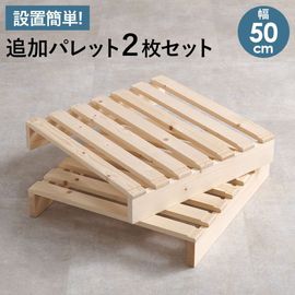 自分好みにアレンジ パレットベッド専用 追加床板２枚組 幅50 シングル・ダブル用 追加パレット|シングル（フレームのみ）|ベッド・マットレス