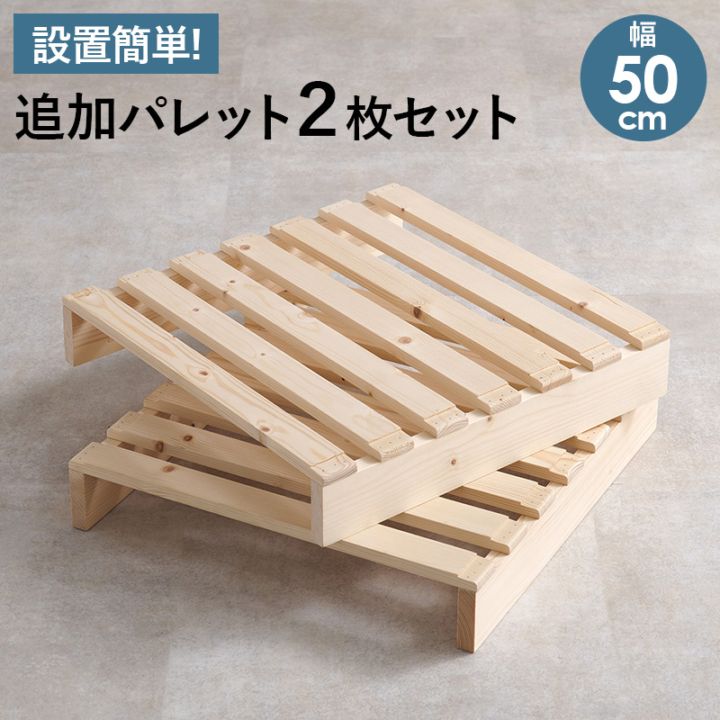 自分好みにアレンジ パレットベッド専用 追加床板２枚組 幅50㎝ シングル・ダブル用 追加パレット