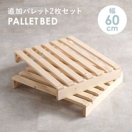自分好みにアレンジ パレットベッド専用 追加床板２枚組 幅60×50 セミダブル用 追加パレット|シングル（フレームのみ）|ベッド・マットレス