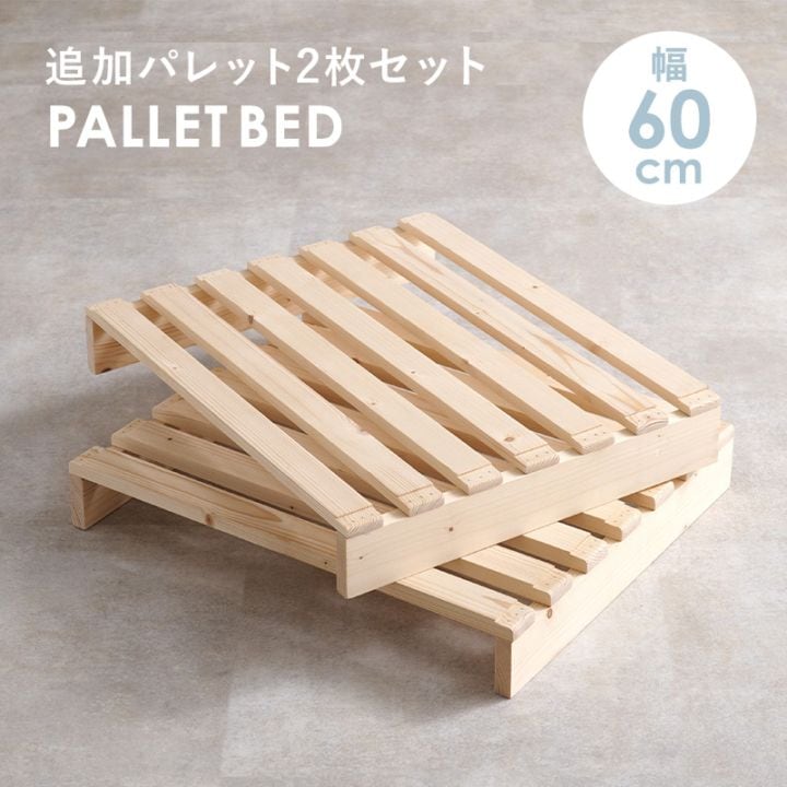 自分好みにアレンジ パレットベッド専用 追加床板２枚組 幅60㎝×50㎝ セミダブル用 追加パレット