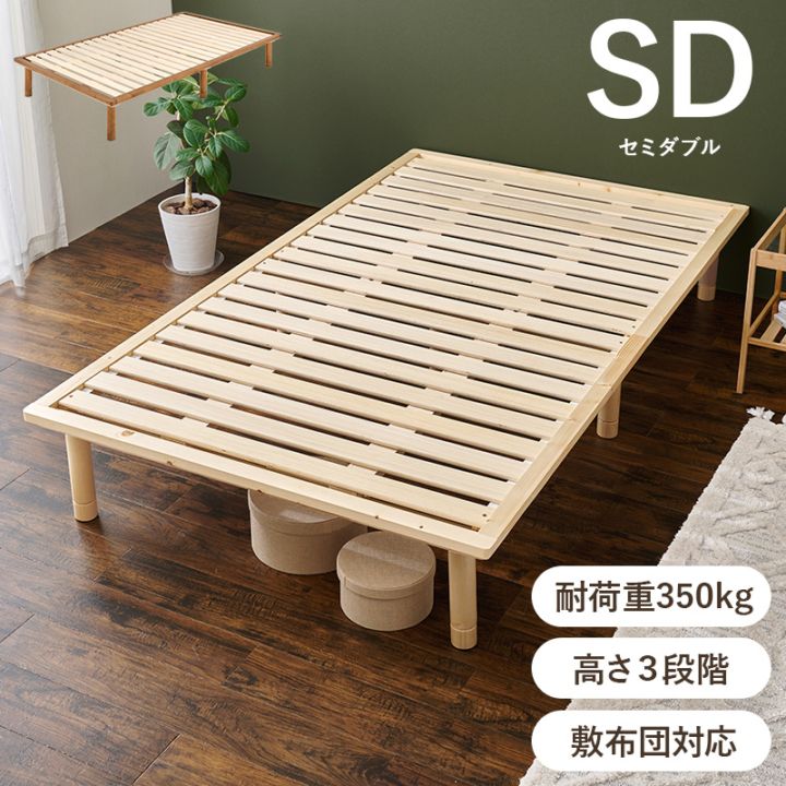 シンプルなロータイプ すのこベッド SD(セミダブル)ロングサイズ/敷布団対応 ベッド下収納 高さ調整可能 天然木 耐荷重350kg 組立品 〔ベッドルーム〕