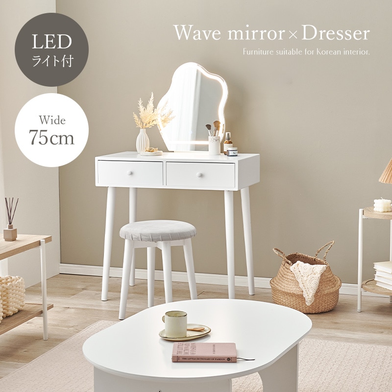 LEDライト付き おしゃれなウェーブミラーのドレッサー＆スツール 2点セット 幅約75cm コスメ収納 テーブル メイク台 おしゃれ〔ベッドルーム 寝室〕