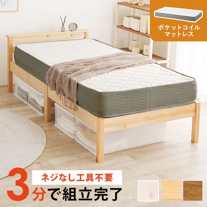 組立簡単 ポケットコイルマットレス付すのこベッド S(シングル)/耐荷重350kg 宮棚付き 天然木 ベッド下収納 組立品 〔ベッドルーム〕