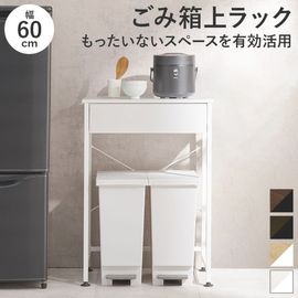 ゴミ箱上ラック 引き出し付き 幅60cm ダストボックス収納 キッチン収納 台所 ダイニング|キッチンラック・キッチン収納|チェスト・ラック収納
