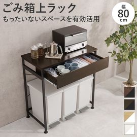 ゴミ箱上ラック 引き出し付き 幅80cm ダストボックス収納 キッチン収納 台所 ダイニング|キッチンラック・キッチン収納|チェスト・ラック収納