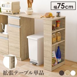 キッチンカウンター専用オプションテーブル 可動棚付き (約)幅75×高さ84cm キッチンラック 台所 ダイニング