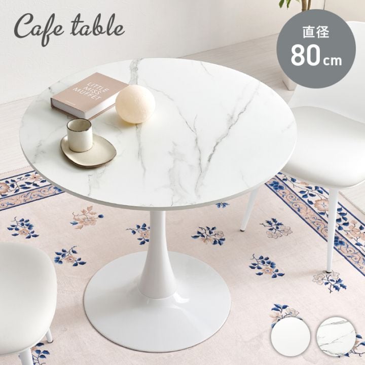 丸くて可愛い ホワイト カフェテーブル ラウンド 大理石柄 約直径70cm