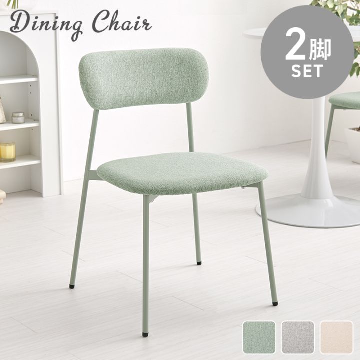 くすみカラーが可愛いデザインチェア 2脚セット/インテリアチェア/ダイニング ニュアンスカラー 組立品