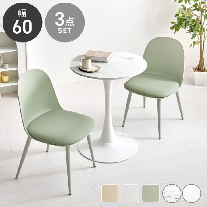 丸くて可愛い ホワイト カフェテーブル＆チェア３点セット A/テーブル×チェア2脚 幅60cm 円形 ホワイトインテリア ダイニングテーブル スチール ダイニング 組立品