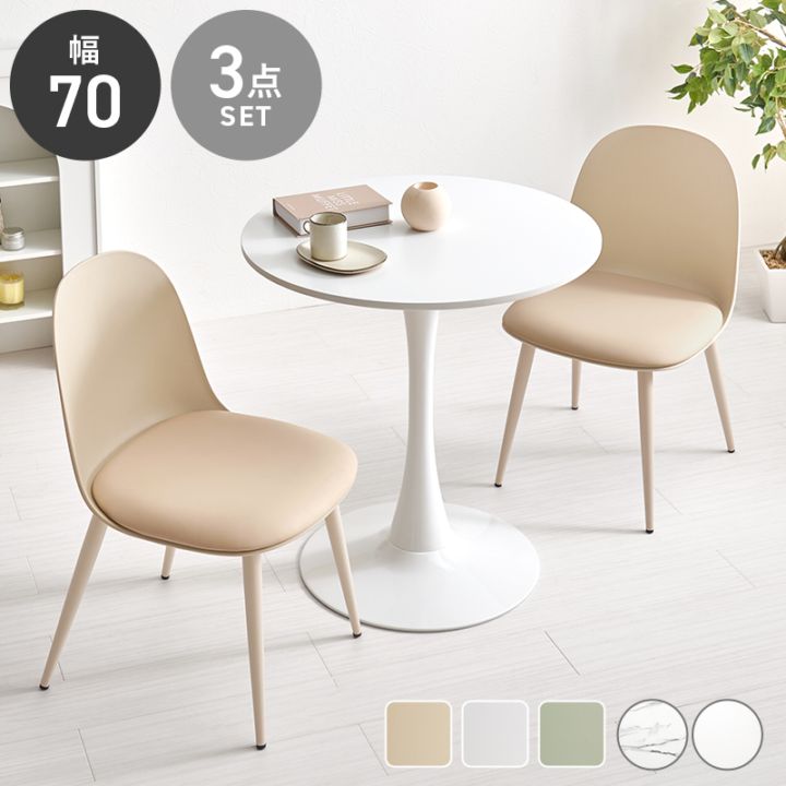 丸くて可愛い ホワイト カフェテーブル＆チェア３点セット A/テーブル×チェア2脚 幅70cm 円形 ホワイトインテリア ダイニングテーブル スチール ダイニング 組立品