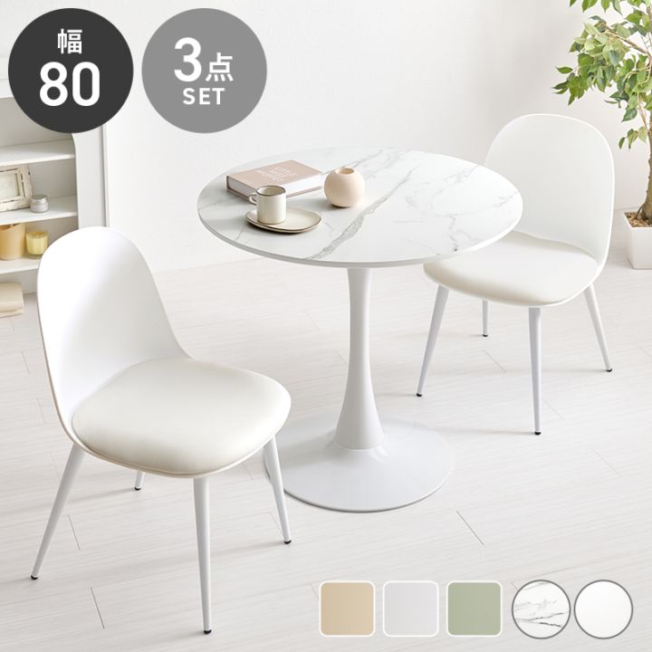 丸くて可愛い ホワイト カフェテーブル＆チェア３点セット A/テーブル×チェア2脚 幅80cm 円形 ホワイトインテリア ダイニングテーブル スチール ダイニング 組立品