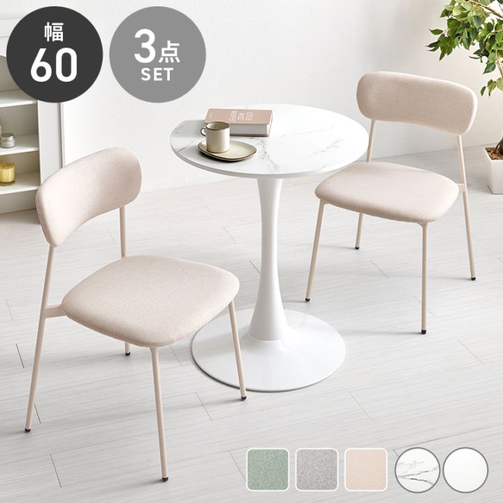 丸くて可愛い ホワイト カフェテーブル＆チェア３点セット B/テーブル×チェア2脚 幅60cm 円形 ホワイトインテリア ダイニングテーブル スチール ダイニング 組立品