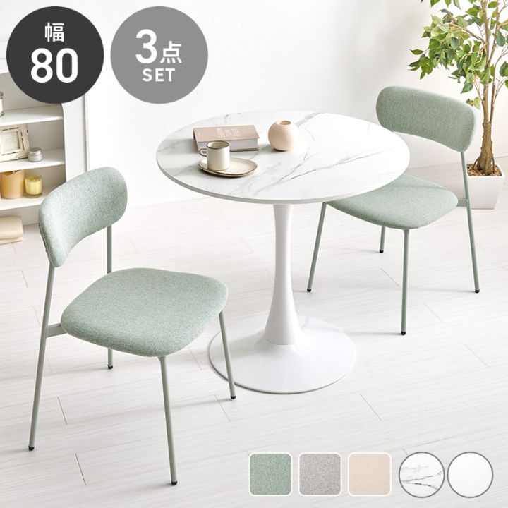 丸くて可愛い ホワイト カフェテーブル＆チェア３点セット B/テーブル×チェア2脚 幅80cm 円形 ダイニングテーブル スチール ダイニング 組立品