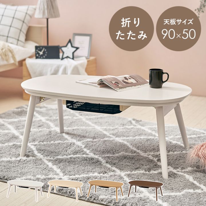 可愛いフォルムの折りたたみこたつ/折りたたみこたつテーブル オーバル型 (約)幅90×奥行50×高さ35.5cm 折りたたみ収納 組立品